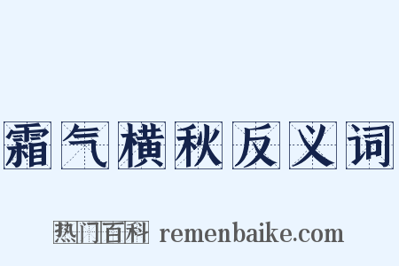 霜气横秋反义词是什么意思的图片